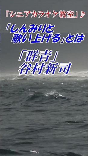 【シニアカラオケ講座♪ 講師 末光】群青 谷村新司 本格的な歌い方解説 カラオケ点数アップ！ 講師：末光 #shorts ＃群青 谷村新司