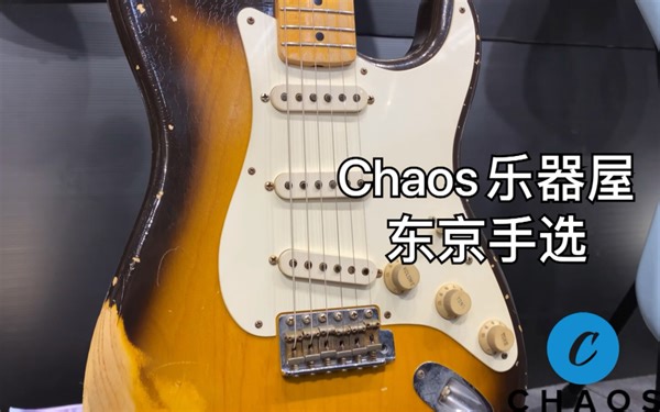 【Chaos乐器屋东京手选】极具元年味儿的MB！fender Masterbuilt 1955 stratocaster Paul Waller 电吉他评测