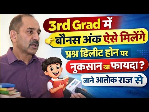 Reet mains L- 1 Q. Delete होने पर क्या मिलेगा बोनस अंक/ 3rd gred result update/ Aalok raj #3rdgrade