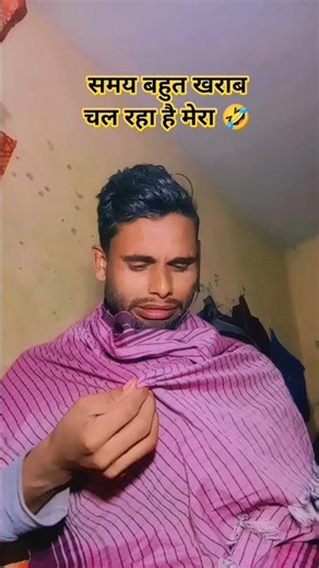 समय बहुत खराब चल रहा है #funny #comedy #simpak kumar comedian 🤪