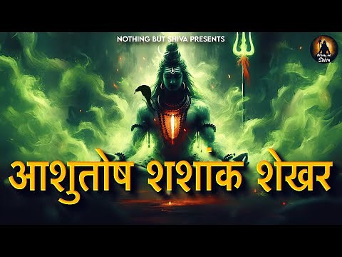 Ashutosh Shashank Shekhar with lyrics | Shiv Stuti | Shiva Mantra | Shiv Mahapuran