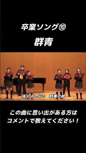 【卒業ソング】群青【合唱】