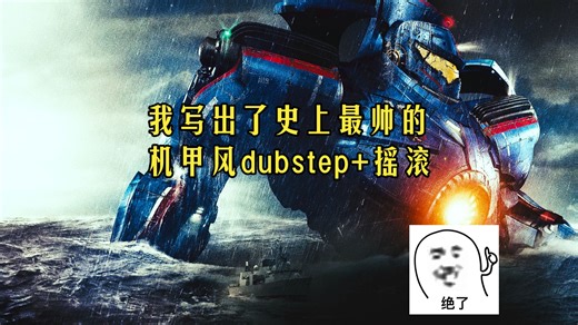 【Dubstep】bro写出了最帅的机甲风电子摇滚，通宵一晚上一口气写完。
