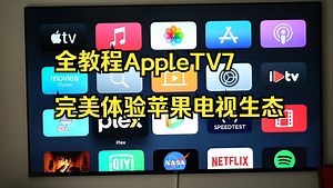 全教程AppleTV7完美体验苹果电视生态！_哔哩哔哩_bilibili