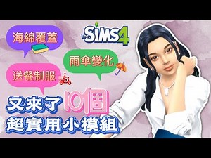 【優化小模組】超實用!🤩10個你絕對需要的免費模組│模擬市民4/SIMS4