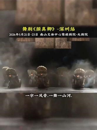 2026深圳文博会艺术季舞剧《颜真卿》—深圳站 一字一风骨，一舞一山河。舞剧《颜真卿》5月21—23日深圳连演三日，邀你共赴一场跨越千年的笔墨之约。#舞剧颜真卿 #深圳首发 #视觉盛宴 #演出现场 #上抖音抢演出票