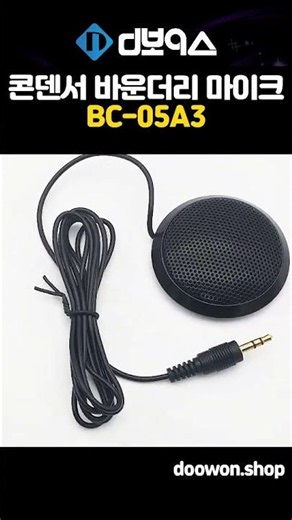 디보이스 무지향성 3극 슬림 콘덴서 바운더리 마이크 [BC-05A3] 회의 영상통화 녹음