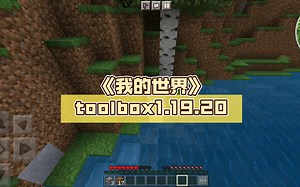 《我的世界》toolbox1.19.20（附下载地址）