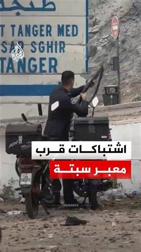 انتشار أمني قرب معبر سبتة خلال التصدي لمحاولات عبور غير نظامية