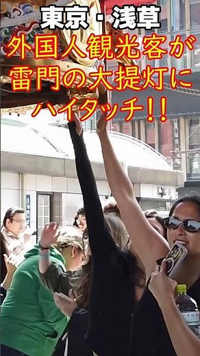 😄外国人観光客が雷門の大提灯にハイタッチ‼ みんな楽しそう‼ 東京・浅草寺の雷門で日本の伝統文化を楽しむ外国人観光客【東京】【浅草】【外国人観光客】
