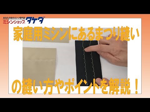 家庭用ミシンのまつり縫い!縫い方やポイントをミシン専門店の講師が詳しく解説!!