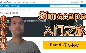 【Simscape入门之旅】设置模型初始值很重要，赶紧了解一下！