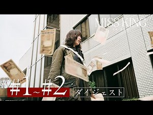 『MISS KING / ミス・キング』第1話~第2話ダイジェスト｜毎週月曜よる8時ABEMAで無料配信