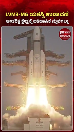India Successfully Launches LVM3-M6 Mission | Heaviest Satellite from Indian Soil