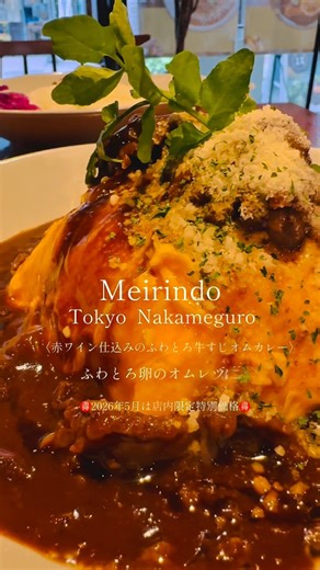 😋大人の贅沢牛すじカレー🍛ふわとろ牛すじカレーオムカレー&炙りチーズカレー📍中目黒カレー明凛堂@東京中目黒