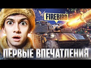 ЧИТЕРСКАЯ ТОЧНОСТЬ! FIREBIRD - ГЛАВНАЯ НАГРАДА из НОВОГОДНИХ КОРОБОК 2026!