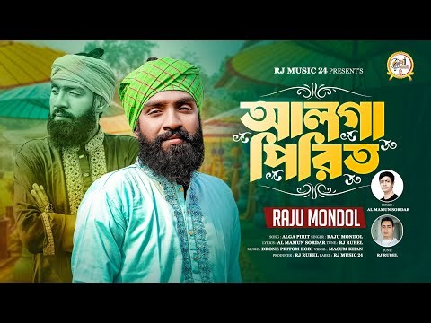 Alga Pirit | Raju Mondol | Alga Pirit | Raju mondol | Bangla new song | RJ music 24 |Raju Mondol ...
