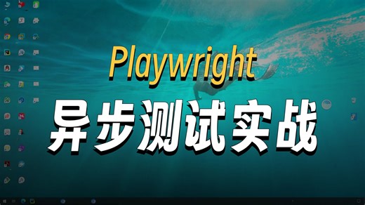1、playwright测试框架使用说明