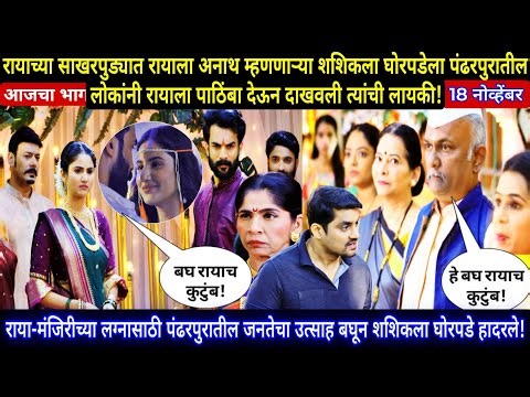 राया-मंजिरीच्या लग्नासाठी पंढरपुरातील जनतेचा उत्साह बघून शशिकला घोरपडे हादरले!