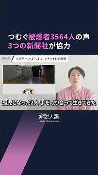 【解説人語】「つむぐ」被爆者3564人の声 広島・長崎への原爆投下から80年、3つの新聞社が連携