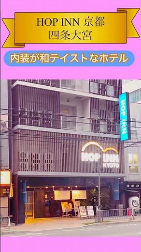【京都】ビジネスホテルの紹介、HOP INN 京都 四条大宮 #京都 #観光 #和テイスト#お勧め #kyoto #교토여행