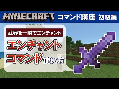 【マイクラ統合版】enchantコマンドの使い方 【コマンド講座 初級編 #14】