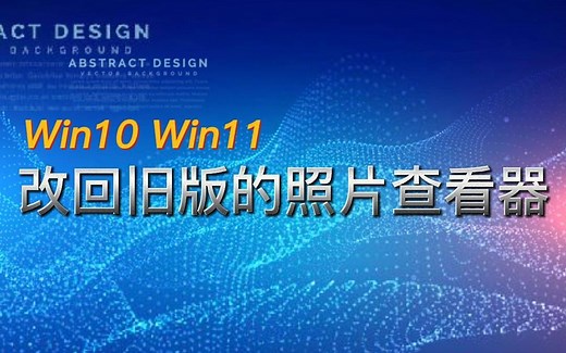 重返经典：Win10、Win11 改回旧版的 照片查看器，图片工作狂的福音