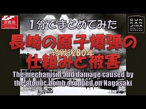 戦後80年 長崎の原子爆弾の仕組みと被害 1分間アニメーション