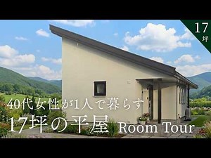 【ルームツアー】40代女性が一人で暮らす17坪の平屋｜コンパクトで「自分サイズ」の丁寧な暮らし｜無駄のない動線と収納がすごい｜岩手県｜デザイン住宅｜注文住宅｜北洲ハウジング
