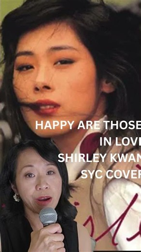 難得有情人 Happy Are Those in Love 關淑怡 Shirley Kwan (粵語翻唱｜Jyutping, English Translation) 陳淑瑛 翻唱 SYC Cover