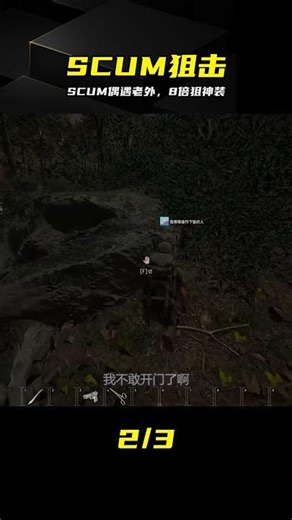 SCUM偶遇兩老外，8倍狙神裝直接安排 #SCUM，狙击，老外，游戏技巧，生存