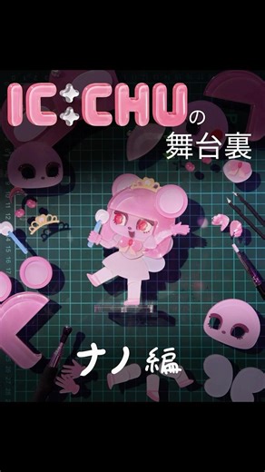 🦷🐭 🩷ナノ🩷 🐭🦷 #キャンディーカリエス #ICCHU