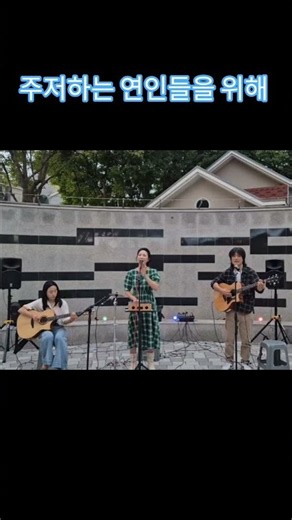 주저하는 연인들을 위해(잔나비) #서중사밴드