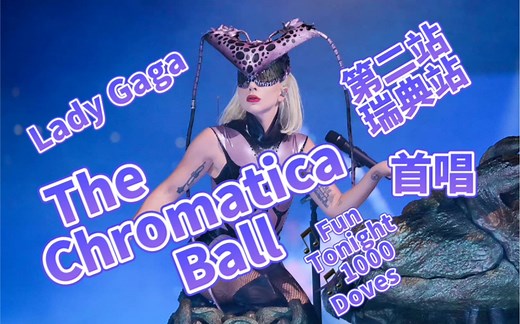 【Lady Gaga Chromatica Ball Tour】 ：神彩星球巡回演唱会第二场瑞典场，首唱1000 Doves和Fun Tonight！