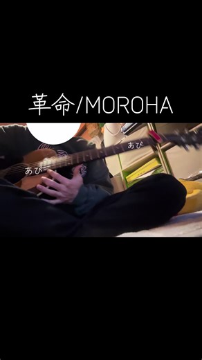 MOROHAの革命を弾いたぜ！#弾き語り #ギター #Guitar #MOROHA#革命