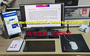数位板+DrawboardPDF+DrawboardPDF插件高效阅读文献