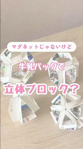 遊んで図形に強くなる￼！牛乳パックで作れるノンマグネットブロック？