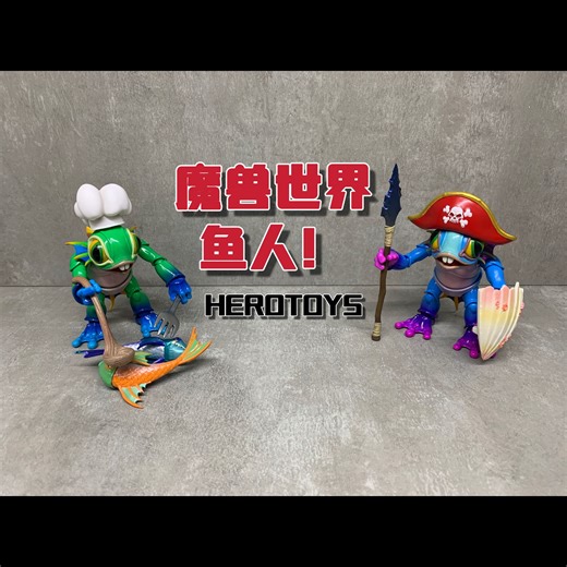 HEROTOYS魔兽世界鱼人1/10可动人偶！弥补了国服玩家没有这两只宠物的遗憾！魔兽人偶队伍在不断壮大！