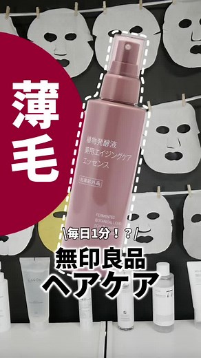 薄毛対策に無印良品のアイテムを使おう