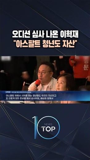 오디션 심사 나온 이혁재 "아스팔트 청년도 자산" / #채널A #뉴스TOP10 #shorts