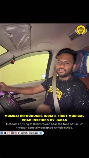 Aamchi Mumbai | Rutvik Redkar on Instagram: "Mumbai just turned its roads into a playlist. 🎶🛣️ Drive at 80 kmph on the Coastal Road and you don’t just reach faster you actually hear “Jai Ho” play under your wheels. No speakers. No gimmicks. Just smart road engineering that rewards discipline with music. India’s first musical road is now in Mumbai, reminding us once again that this city doesn’t just move fast it moves creatively. From traffic chaos to musical highways, Mumbai keeps surprising u