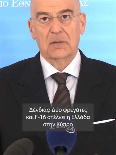 Δένδιας: «Η Ελλάδα καθ' όλη τη διάρκεια της κρίσης θα συμβάλει στην άμυνα της Κύπρου» #cyprus #κυπρος #iran #middleeast #δενδιας