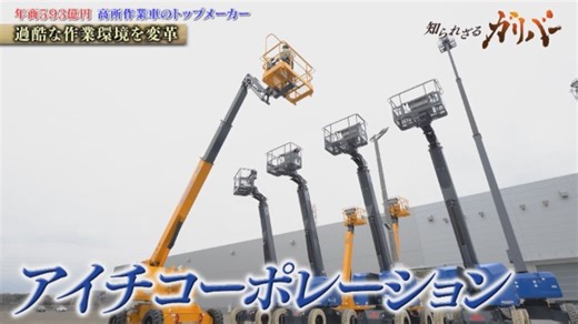 災害復旧の最前線でも活躍する技術力！高所作業車で国内トップシェアを誇るアイチコーポレーション｜知られざるガリバー～エクセレントカンパニーファイル～|テレ東BIZ