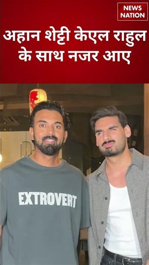 Ahan Shetty और KL Rahul के साथ नजर आए | #shorts #ahanshetty #klrahul #bollywood #cricket