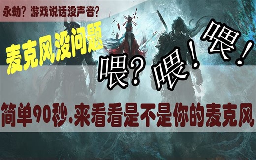 【游戏】麦克风没问题？但是说话没声音？看看这些设置的问题啦！
