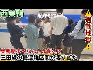 三田線の最混雑区間が凄すぎた 巣鴨までなんとか耐えて! 三田線 混雑 満員電車 rush hour Tokyo Mita Line Nishisugamo【西巣鴨駅】【通勤ラッシュ】