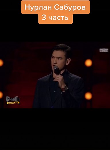 Нурлан Сабуров: Стендап на ТНТ