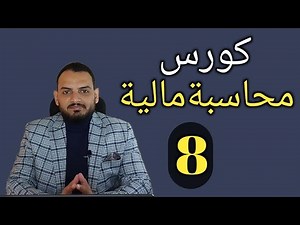 كورس محاسبة مالية - (8)