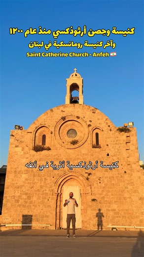 ST. CATHERINE CHURCH, ANFEH ⛪️ كنيسة القديسة كاترينا أنفه