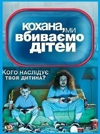 Сериал Дорогая, мы убиваем детей 4 сезон Кохана, ми вбиваємо дітей смотреть онлайн бесплатно!